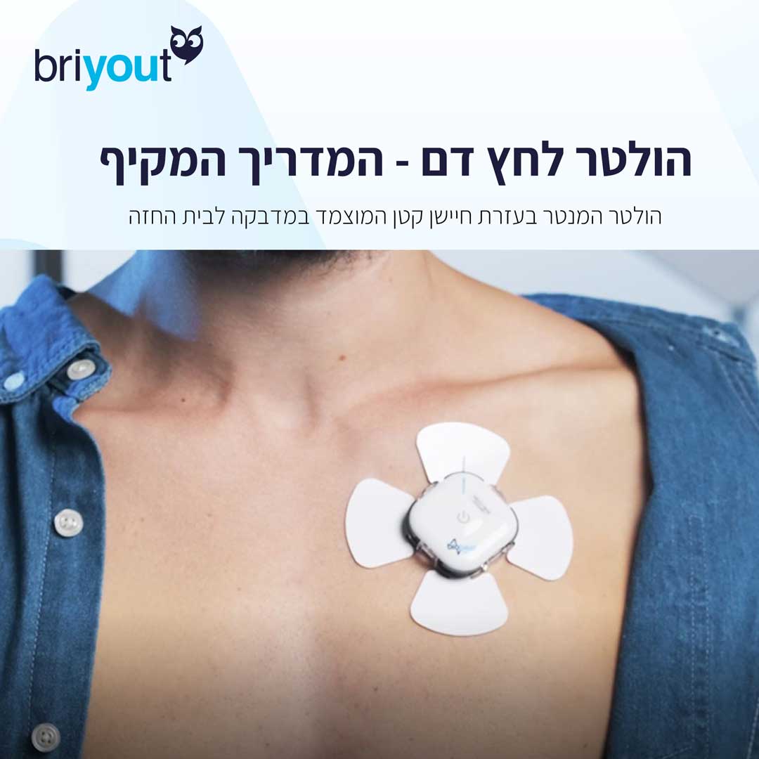 הולטר לחץ דם מדבקה - בבית וללא המתנה
